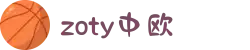 zoty中欧·(中国有限公司)官方网站